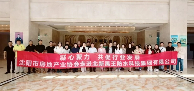 沈陽市房地產業協會一行到北新防水遼寧基地參觀交流