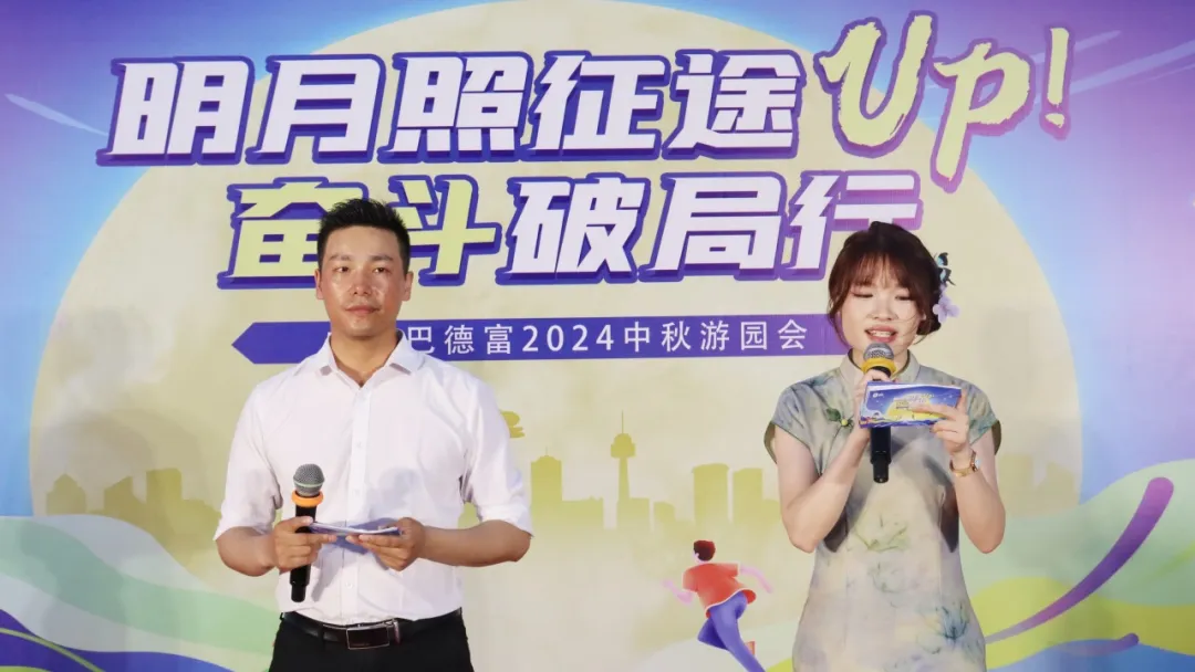 巴德富集團開展2024年中秋遊園會