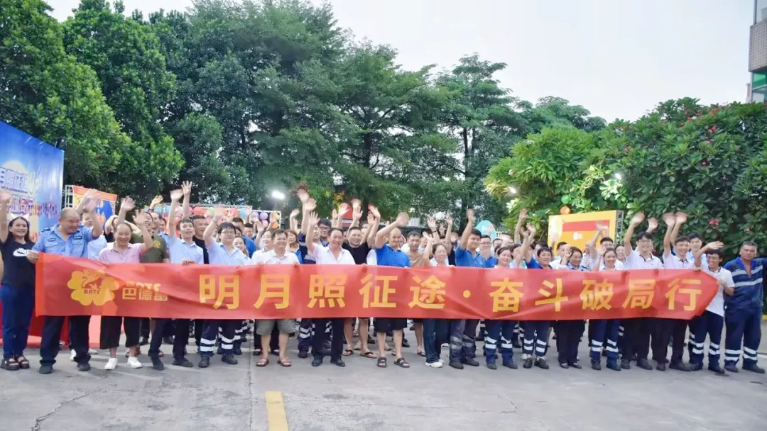 巴德富集團開展2024年中秋遊園會