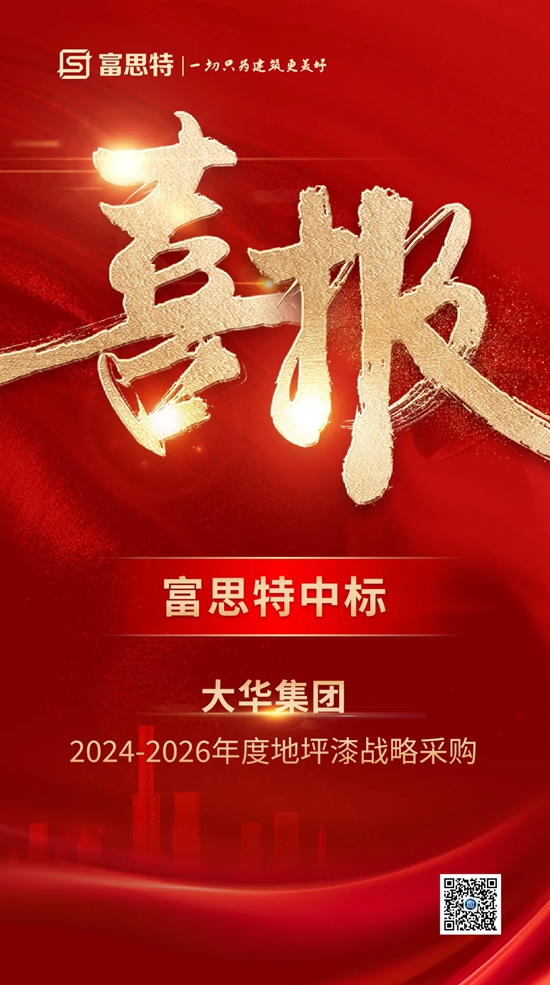 富思特中標大華集團2024~2026年度地坪漆戰略采購！