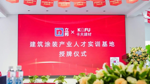 立邦×卡夫建材攜手，成立“建築塗裝產業人才實訓基地”！