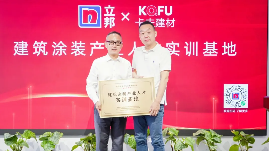 立邦×卡夫建材攜手，成立“建築塗裝產業人才實訓基地”！