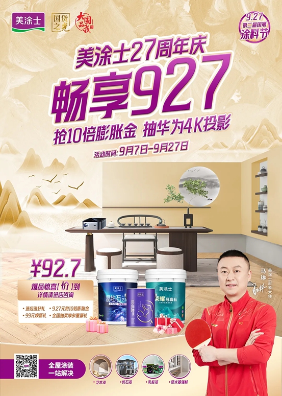 美塗士927第二屆國潮塗料節燃爆全國