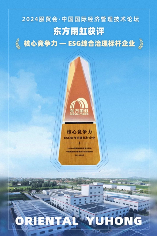 亮相2024服貿會，東方雨虹獲評“核心競爭力 — ESG綜合治理標杆企業”