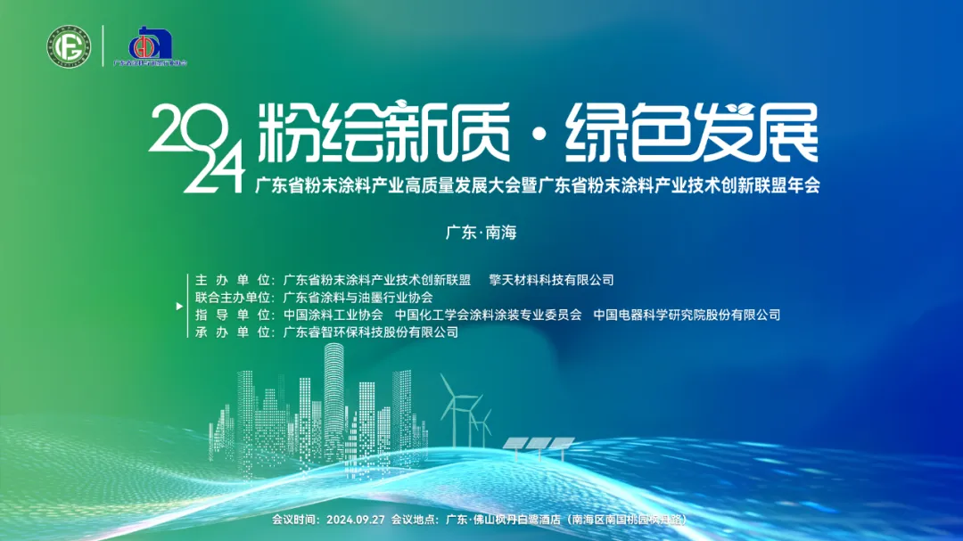 廣東省粉末塗料產業高質量發展大會即將啟幕