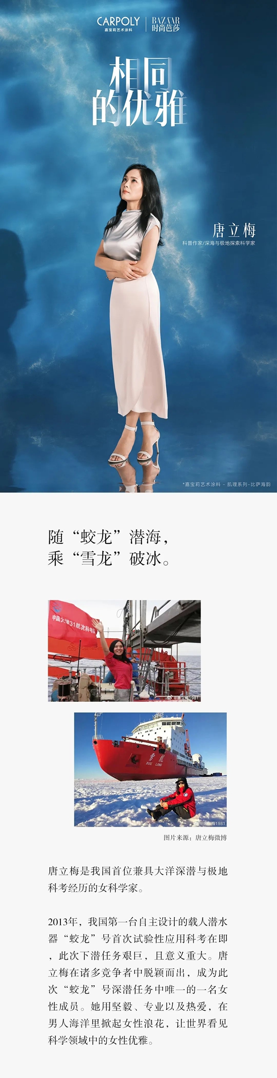 中國首位！深海極地女科學家與嘉寶莉跨界合作！