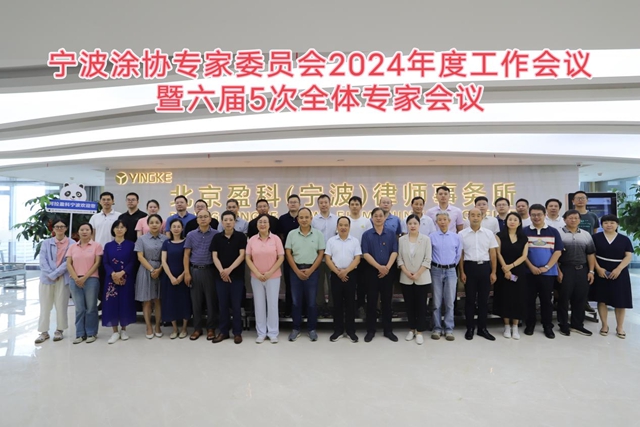 發揮專家庫智囊作用  助推行業新質生產力——寧波塗協召開專家委員會2024年度工作會議