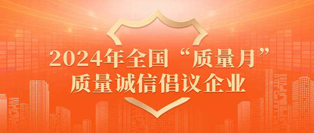 亞士榮膺2024年全國“質量月”質量誠信倡議企業！獲多家權威媒體報道！