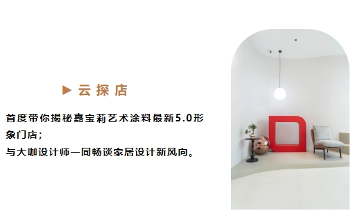 設計大咖直播預告｜首度揭秘嘉寶莉藝術塗料5.0門店！