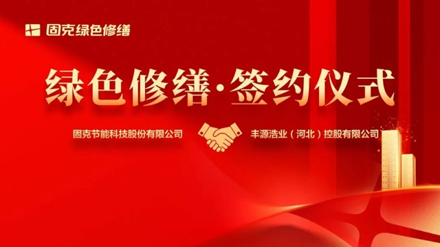 固克綠色修繕共創中心成功落戶邯鄲！