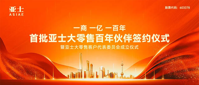 亞士大零售風正勁旗飄揚，神速啟航！