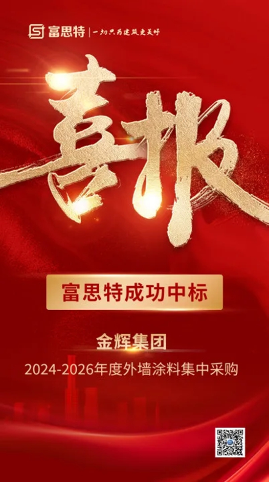 富思特榮耀再續，成功中標金輝集團2024-2026年度外牆塗料集中采購