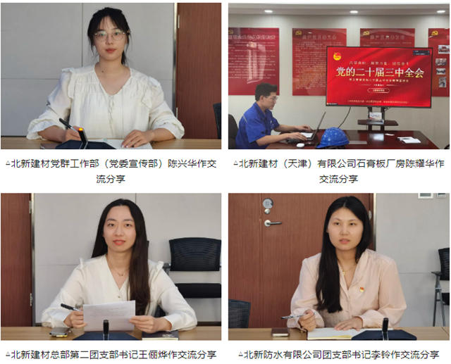 北新建材團委舉行學習貫徹黨的二十屆三中全會精神宣講交流會