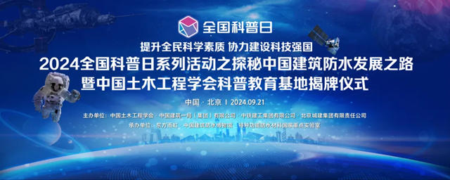 2024全國科普日係列活動之探秘中國建築防水發展之路暨中國土木工程學會科普教育基地揭牌儀式在東方雨虹成功舉行