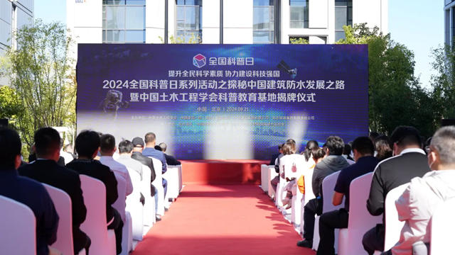 2024全國科普日係列活動之探秘中國建築防水發展之路暨中國土木工程學會科普教育基地揭牌儀式在東方雨虹成功舉行
