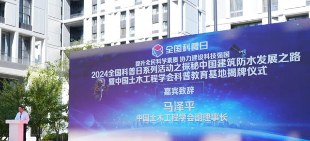 2024全國科普日係列活動之探秘中國建築防水發展之路暨中國土木工程學會科普教育基地揭牌儀式在東方雨虹成功舉行