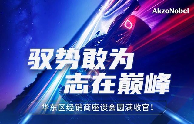 馭勢敢為，誌在巔峰｜阿克蘇諾貝爾汽車修補漆華東區經銷商座談會圓滿收官！