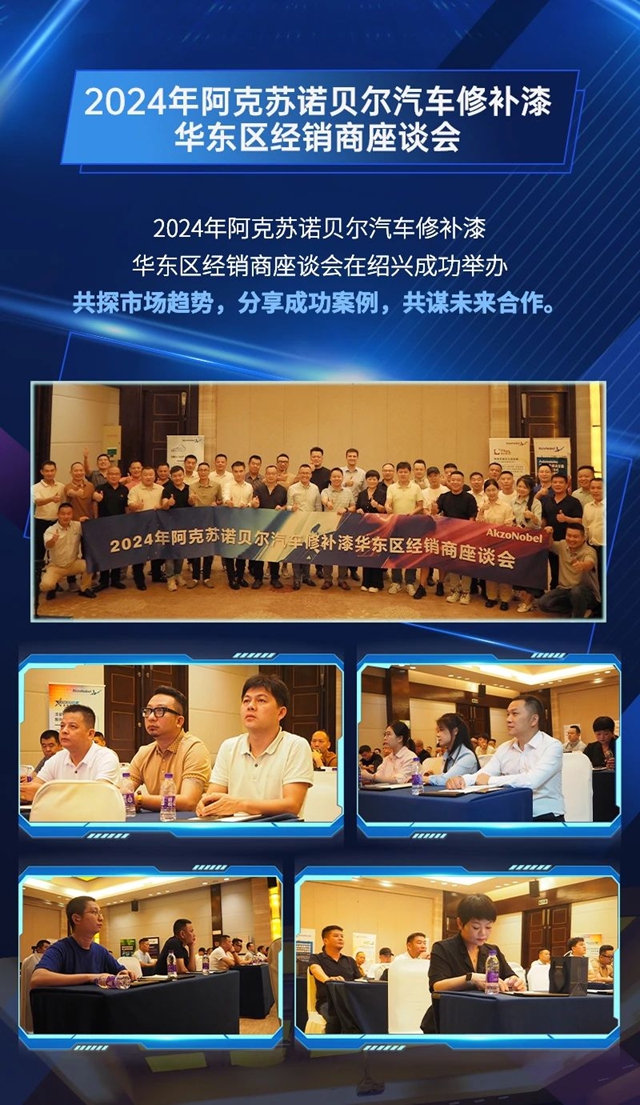 馭勢敢為，誌在巔峰｜阿克蘇諾貝爾汽車修補漆華東區經銷商座談會圓滿收官！