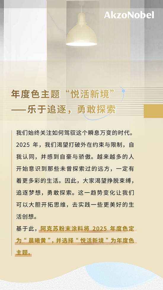 阿克蘇諾貝爾粉末塗料發布2025年度色彩“晨曦黃” — 釋放您的想象力