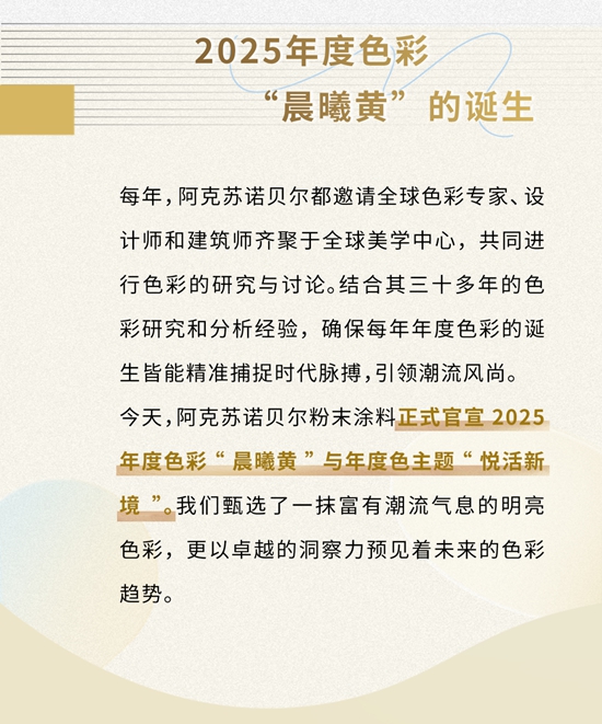 阿克蘇諾貝爾粉末塗料發布2025年度色彩“晨曦黃” — 釋放您的想象力