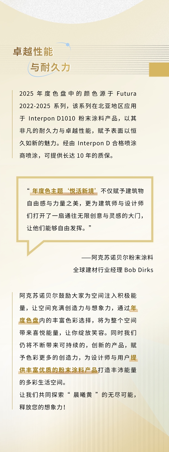 阿克蘇諾貝爾粉末塗料發布2025年度色彩“晨曦黃” — 釋放您的想象力