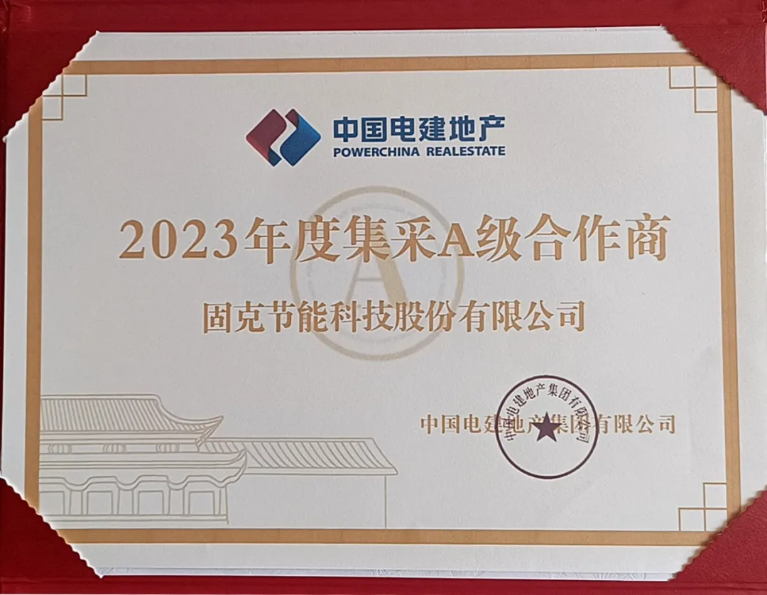 榮譽加冕！固克獲評央企中國電建地產A級合作商！