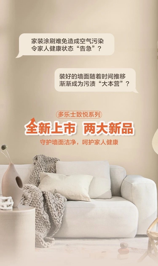 多樂士致悅係列乳膠漆抗汙抗菌新升級，守護家人健康