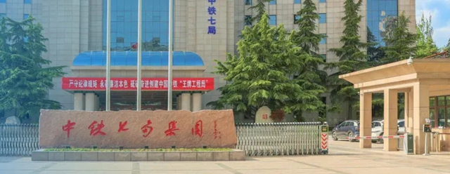 捷報頻傳！凱倫入圍中鐵七局集團2024-2027年度防水材料框架供應商