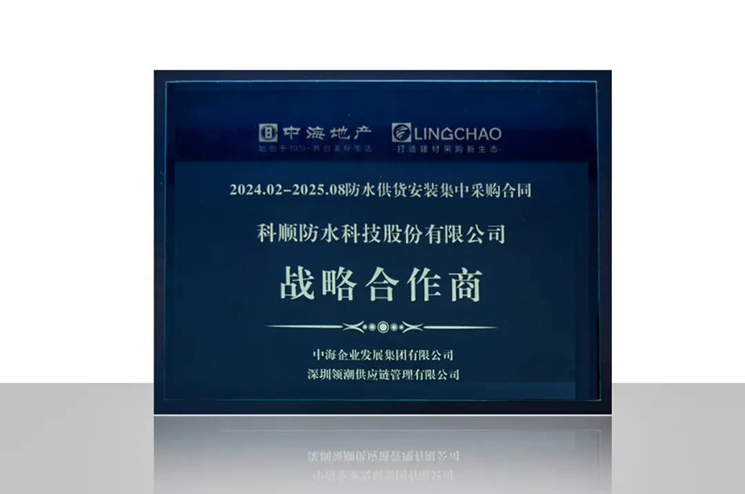 聚焦灣區，深耕全國，科順股份與中國海外發展新合作！