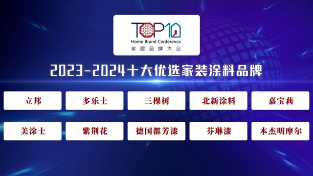 紫荊花上榜2023-2024十大優選家裝塗料品牌