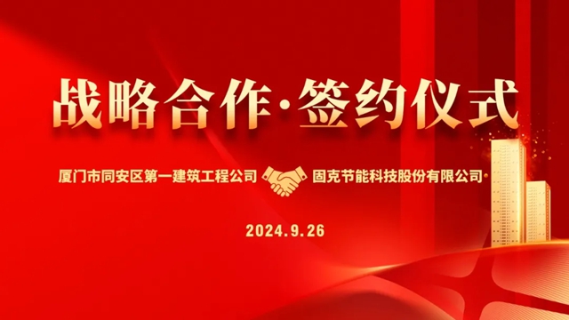 同安一建與固克節能成功簽署戰略合作協議！