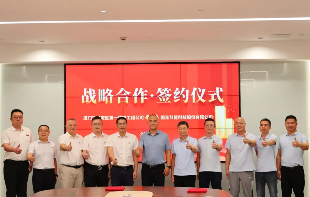 同安一建與固克節能成功簽署戰略合作協議！