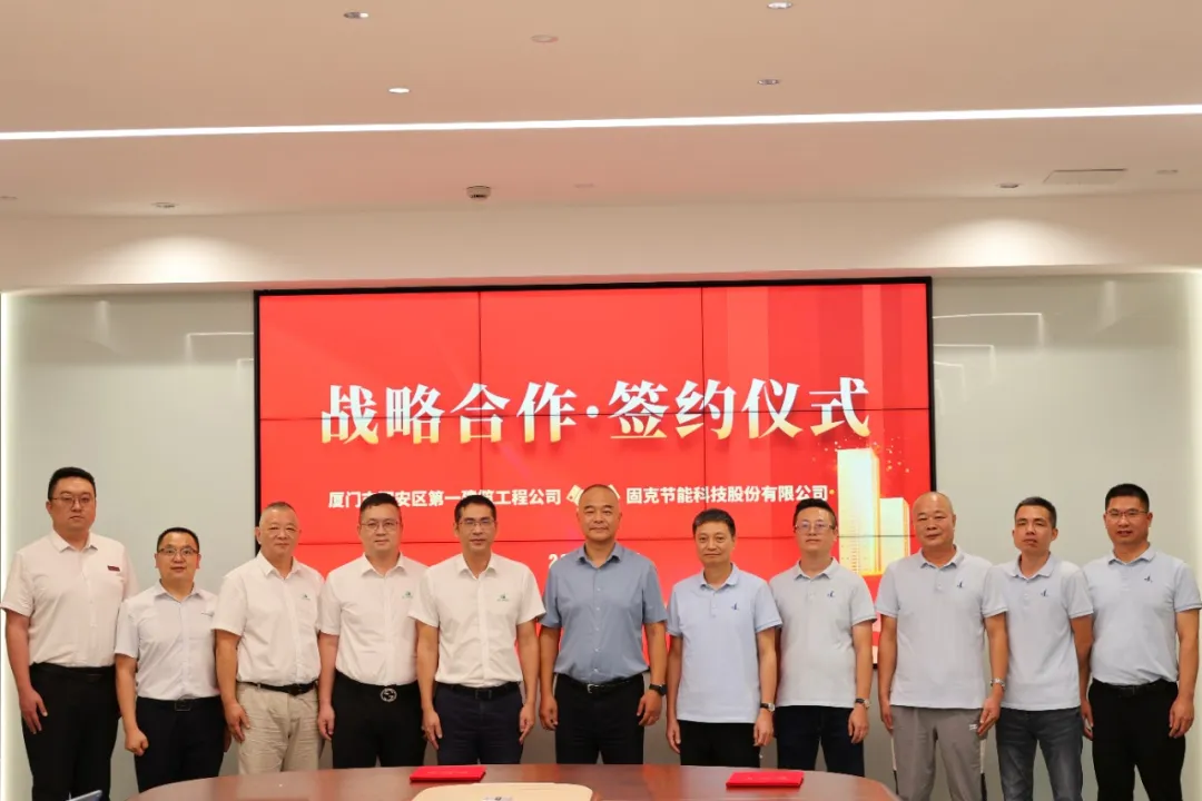 同安一建與固克節能成功簽署戰略合作協議！