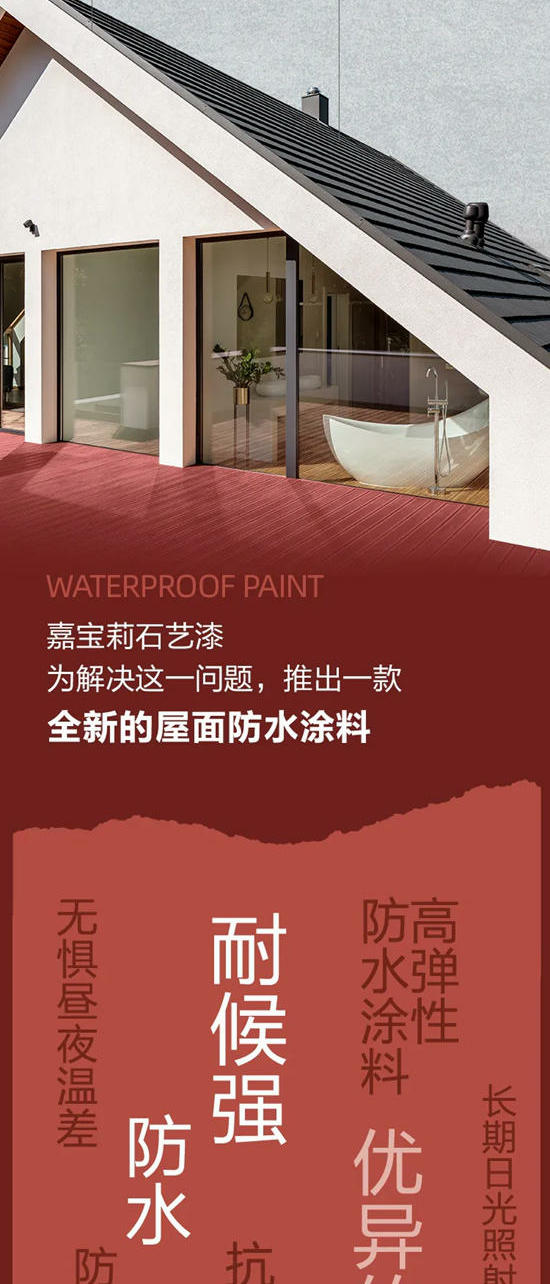 “新”品心說 | 北新嘉寶莉彈性橡膠防水塗料，守護屋頂的“保護傘”