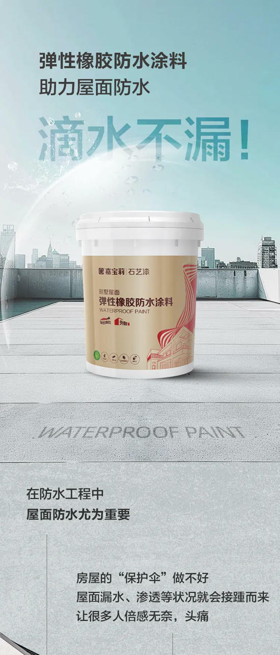 “新”品心說 | 北新嘉寶莉彈性橡膠防水塗料，守護屋頂的“保護傘”