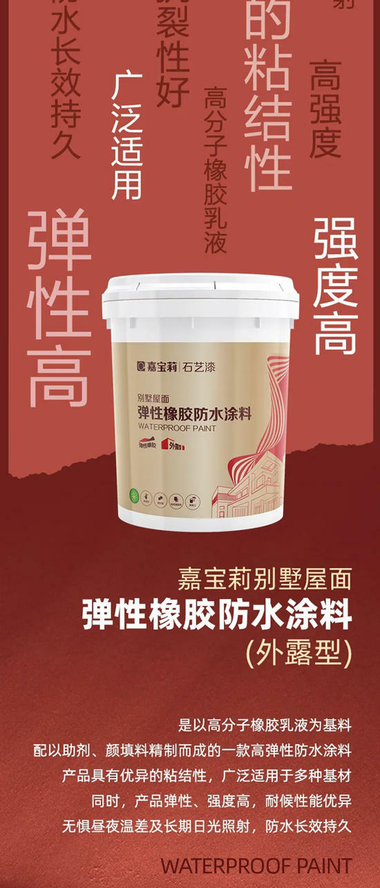 “新”品心說 | 北新嘉寶莉彈性橡膠防水塗料，守護屋頂的“保護傘”