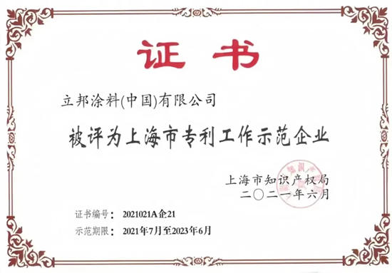 立邦成功入選2024年度上海市高價值專利升級培育項目