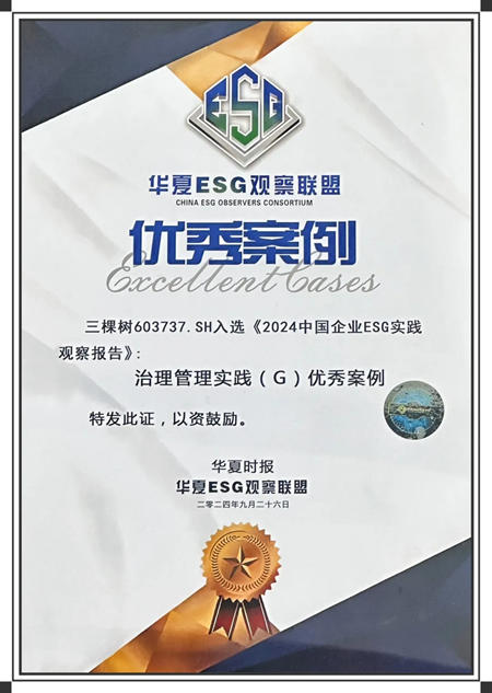 三棵樹獲評2024上市公司ESG“治理管理實踐（G）優秀案例”