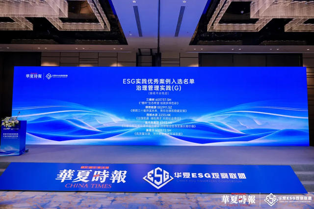 三棵樹獲評2024上市公司ESG“治理管理實踐（G）優秀案例”