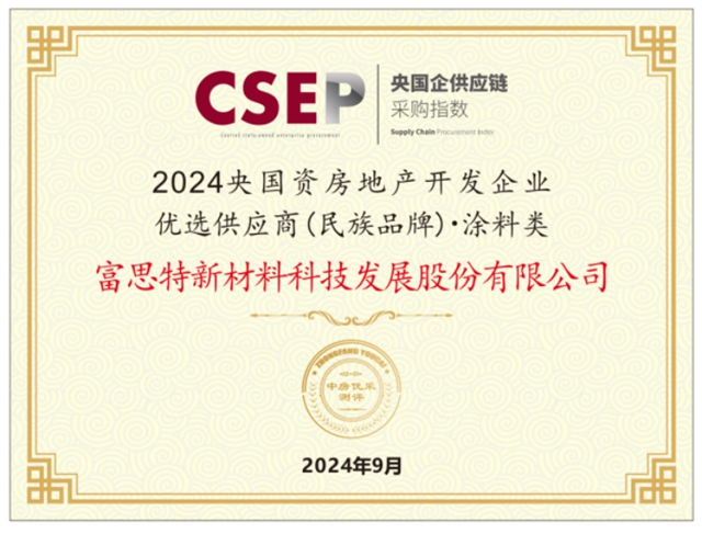 富思特入選2024央國資房地產開發企業優選供應商