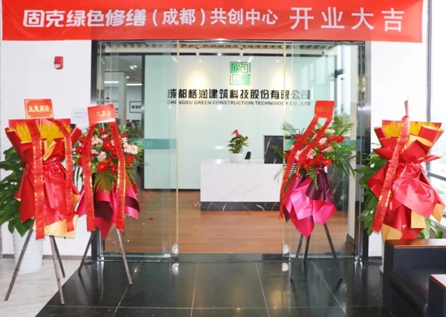 固克成都綠色修繕共創中心圓滿開業！
