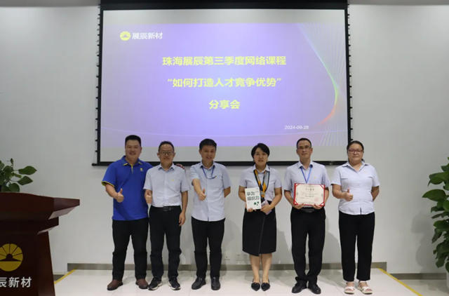 展辰新材珠海工廠“如何打造人才競爭優勢” 培訓分享會圓滿舉行