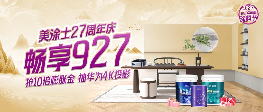 927國潮塗料節戰績斐然，掀起家裝熱潮！