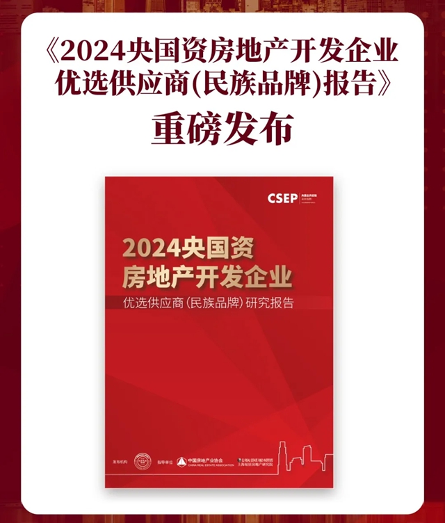 蟬聯！固克節能再獲“央國資房地產開發企業優選供應商（民族品牌）”殊榮！