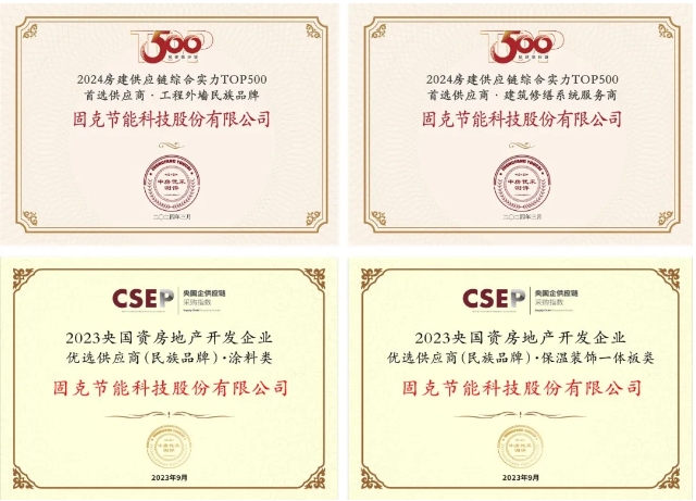 蟬聯！固克節能再獲“央國資房地產開發企業優選供應商（民族品牌）”殊榮！