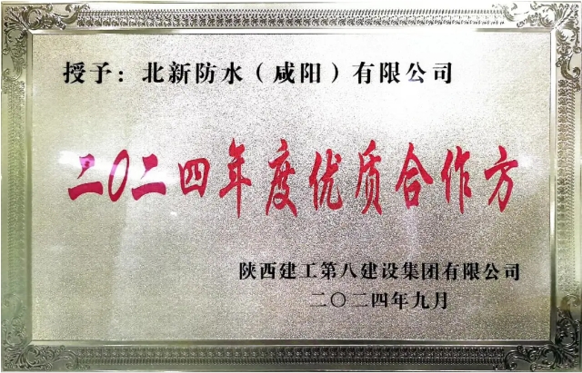 北新防水喜獲陝建八建集團2024年度優質合作方