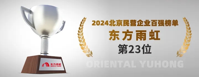 又一百強榜單，東方雨虹榮耀上榜！