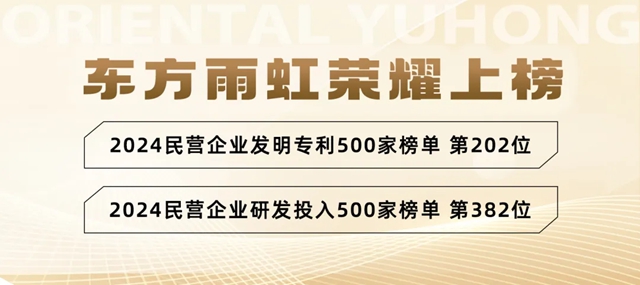 喜報頻頻，東方雨虹再登雙項榜單！