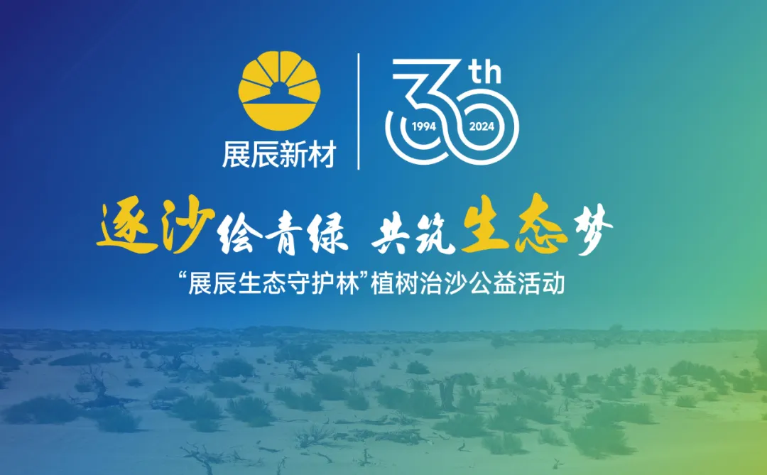 逐沙繪青綠 共築生態夢 |“展辰生態守護林”植樹治沙公益活動在寧夏銀川正式啟動