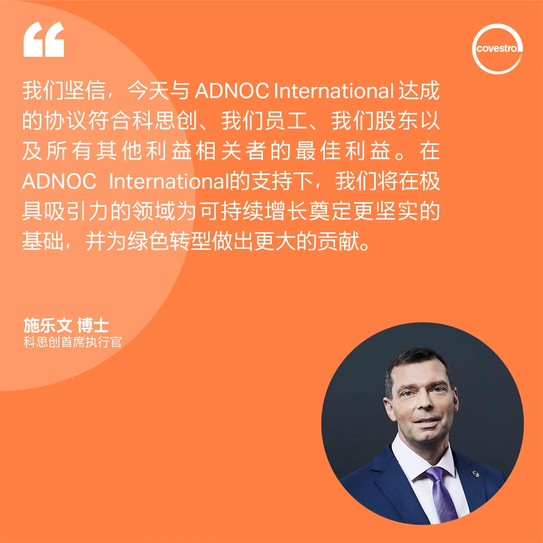 科思創與ADNOC簽署投資協議，支持其對科思創的公開收購要約